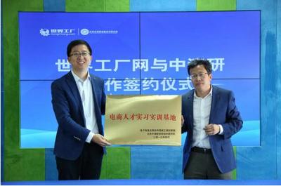 互联网工业研究中心落户世界工厂网 开启智能制造新篇章