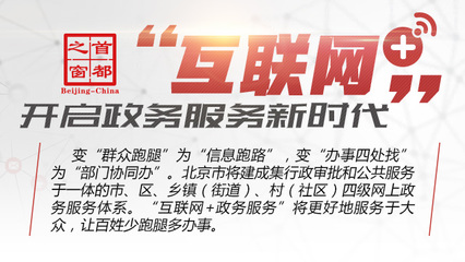 “互联网+”开启政务服务新时代 从首都之窗看互联网公共服务的变革与创新